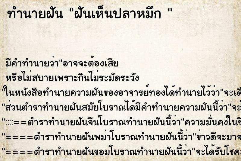 ทำนายฝันทำนายฝันฝันเห็นปลาหมึก